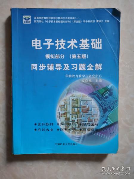 电子技术基础 模拟部分  同步辅导及习题全解  第5版