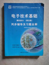 电子技术基础 模拟部分  同步辅导及习题全解  第5版