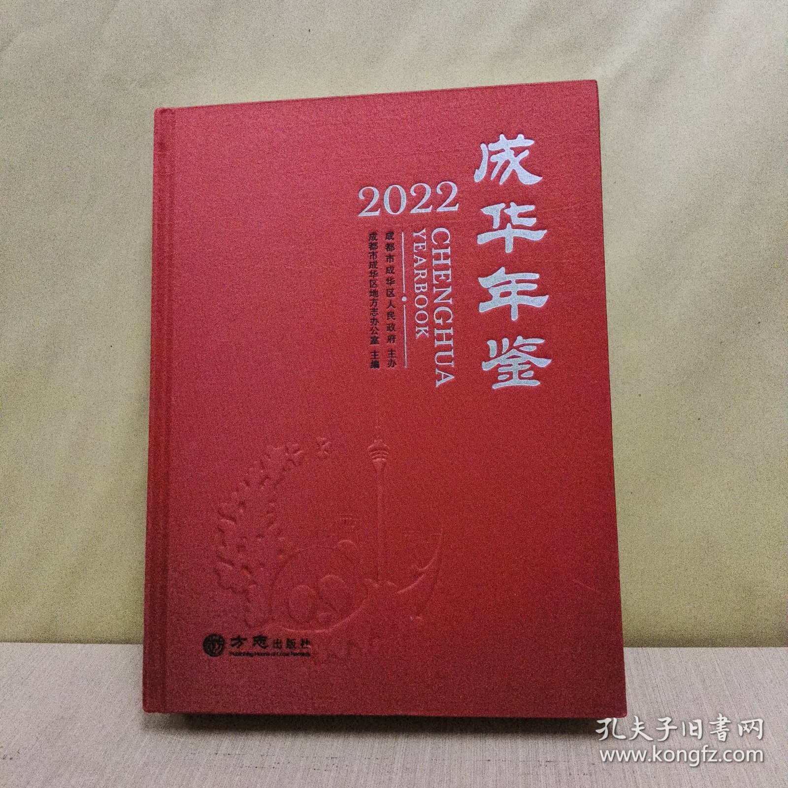 成华年鉴(2022年)