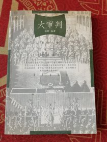 大审判-影响人类历史的35次著名判例