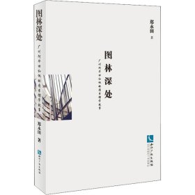 图林深处 广州阿华田和他的图书馆学故事