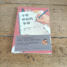 不要和你妈争辩（《外婆的道歉信》作者巴克曼首部非虚构随笔集，写给儿子的人生避坑指南）