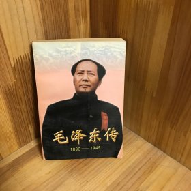 毛泽东传:1893-1949（下册）
