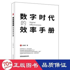 数字时代的效率手册