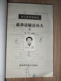 李小龙传世绝技:截拳道腿法功夫、徒手格斗大全一招制敌、拳击基础训练【3本合售】