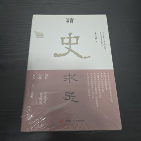 读史求是