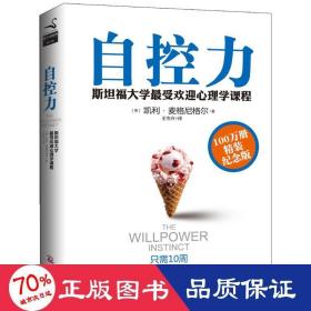 自控力 100万册精装纪念版 成功学 凯利·麦格尼格尔