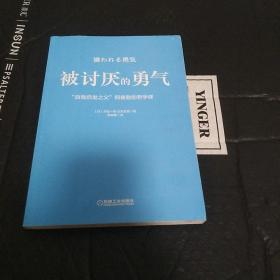 被讨厌的勇气：“自我启发之父”阿德勒的哲学课