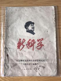 新科学 1968 创刊号