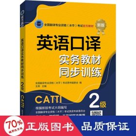 英语译实务教材同步训练 2级 新版 外语－实用英语 翻译专业资格(水)试用书编委会,王燕 编