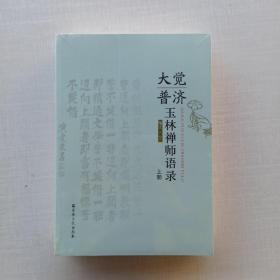 全新未拆封《大觉普济玉林禅师语录》上下册，两本合售。