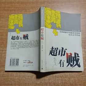 超市有賊.