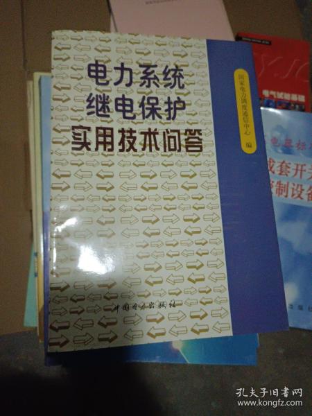 电力系统继电保护实用技术问答