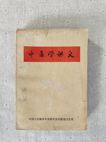 中医学讲义