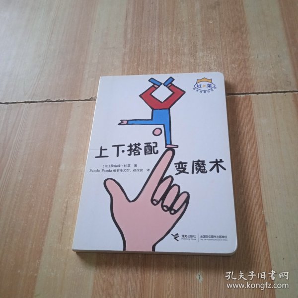 上下搭配变魔术/杜莱百变创意玩具书