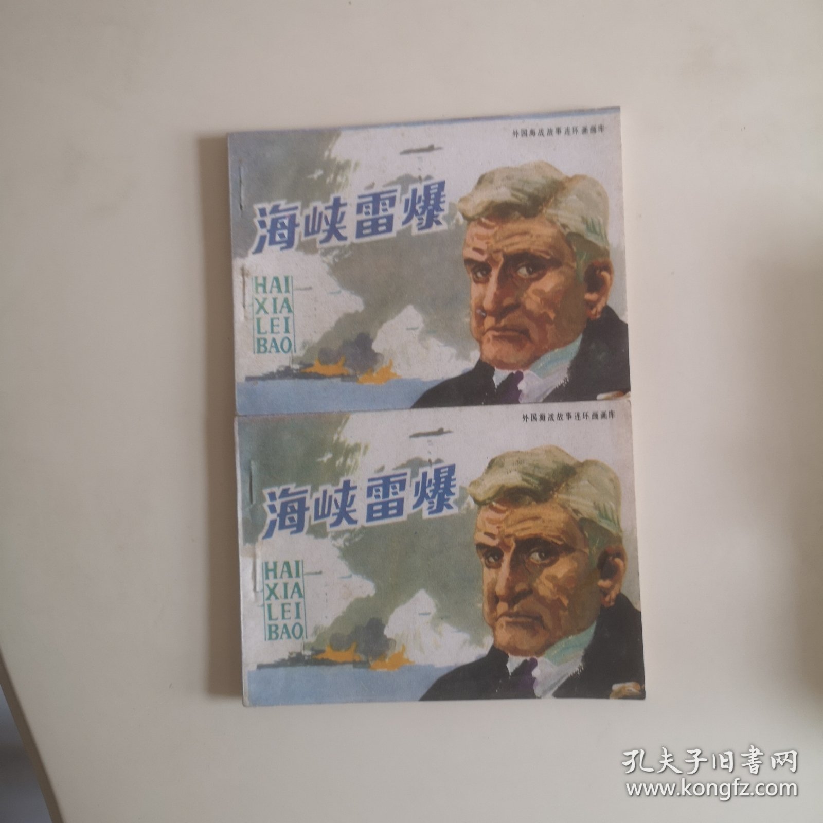 连环画：海峡雷暴（外国海战故事）【85一版一次】