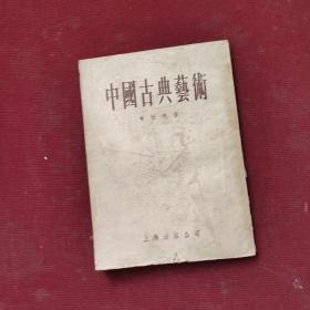 中国古典艺术（1955年）