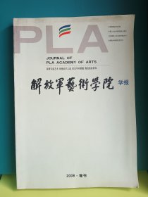 解放軍藝術(shù)學(xué)院學(xué)報(bào)2008年增刊