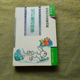 知识童话故事 绘画科学故事词典