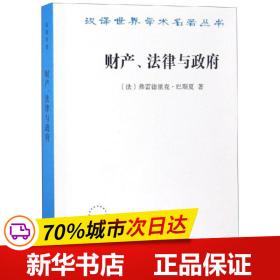 财产、法律与政府：巴斯夏政治经济学文萃