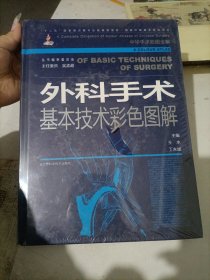 外科手术基本技术彩色图解