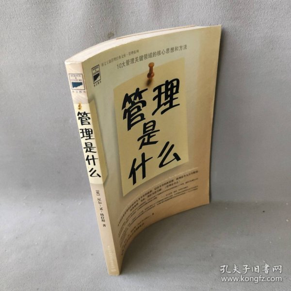 管理是什么：10大管理关键领域的核心思想和方法（英）格拉斯 徐玮 魏立原普通图书/管理