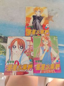 星星水果糖（1-3全）