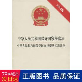 中华人民共和国保守国家秘密法·中华人民共和国保守国家秘密法实施条例（2014版）