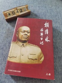 赖传珠将军日记 上册