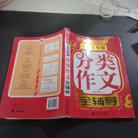 小学五年级分类作文全辅导（畅销升级版）