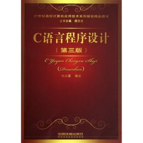 C語言程序設(shè)計(第三版)9787113119140林小茶中國鐵道出版社2010-12-01