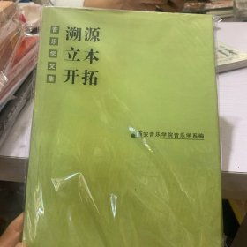 溯源·立本·开拓：音乐学文集