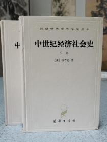 中世纪经济社会史（上 下册），白皮精装，商务印书馆1997年纪念版。