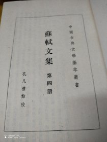 苏轼文集第四册