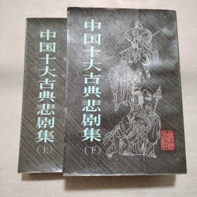 中国十大古典悲剧集（上下）