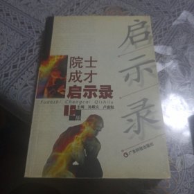 院士成才启示录.上册