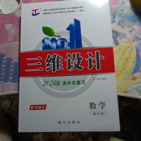 三维设计2024版高中总复习:数学（提升版）