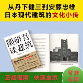 隈研吾谈建筑（从1964到2020，看隈研吾解读日本现代建筑六十年。个人经历+时代记忆，隈研吾的回忆录+建筑文化小传）