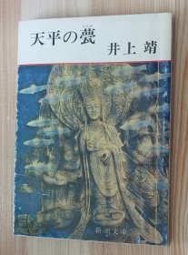 日文书 天平の甍 (新潮文庫) 井上 靖 (著)