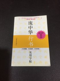 庞中华行书实用字帖