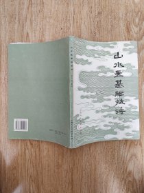 山水画基础技法
