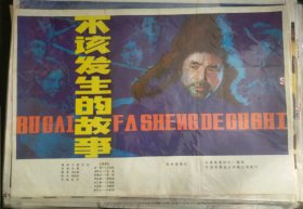 【不该发生的故事】(1983)——电影院库存全开电影海报《不该发生的故事》，导演张辉，主演：王润身，石荣，林强，李俊海，王淑英，李春荣，。长春电影制片厂摄制，中国电影发行放映公司发行，彩色故事片《不该发生的故事》 ——更多藏品请进店选购选拍！【D24-212】