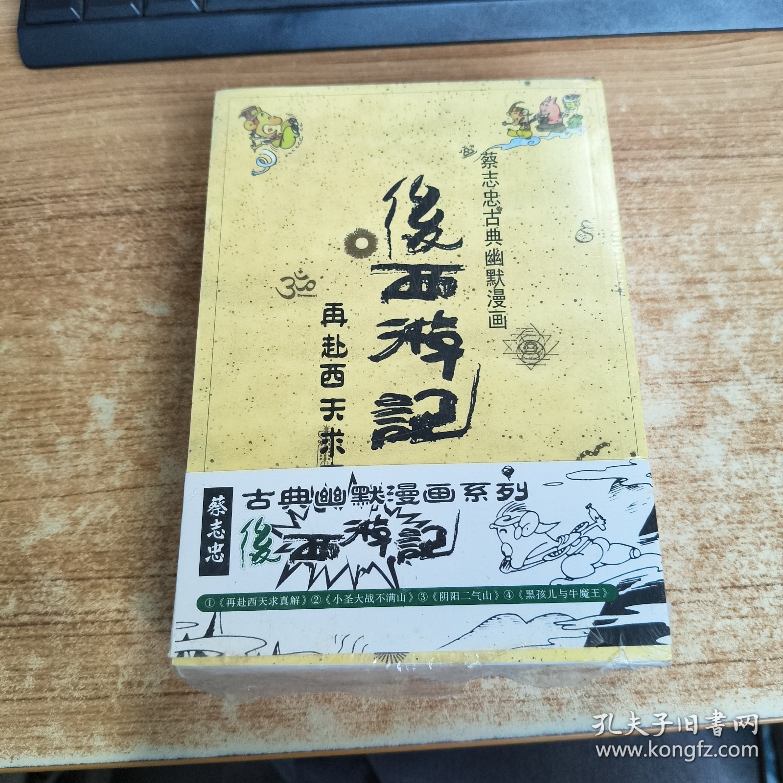 蔡志忠古典幽默漫画系列：后西游记套装共4册