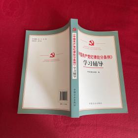 《中国共产党纪律处分条例》学习辅导