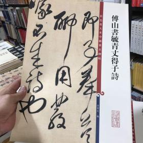 彩色放大本中国著名碑帖·傅山书毓青丈得子诗
