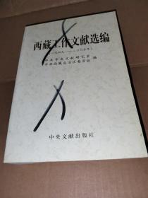 西藏工作文献选编（1949－2005）