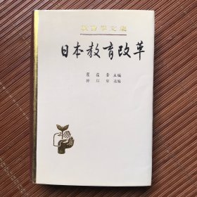 教育学文集：日本教育改革（精装）