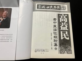 京城四大名医经验传承--高益民老中医临证经验集.Ⅱ
