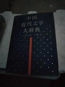 中国近代文学大辞典