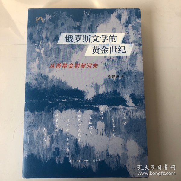 俄罗斯文学的黄金世纪：从普希金到契诃夫